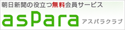アスパラクラブ[aspara]-朝日新聞の役立つ無料会員サービス