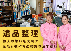茨城での遺品整理なら朝日ネットクリーン事業部